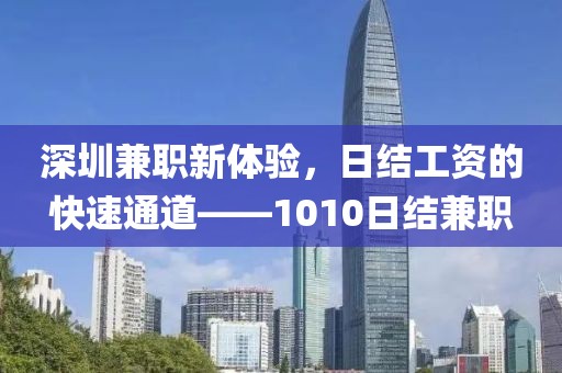 深圳兼职1010日结