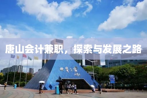 唐山会计兼职，探索与发展之路