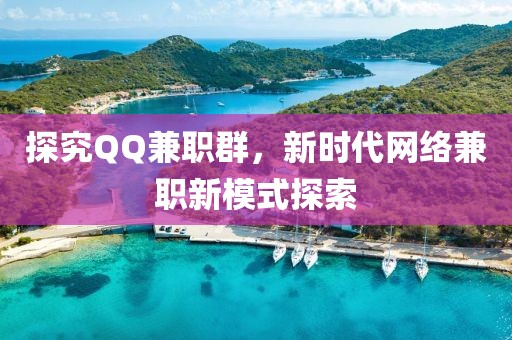 探究QQ兼职群，新时代网络兼职新模式探索