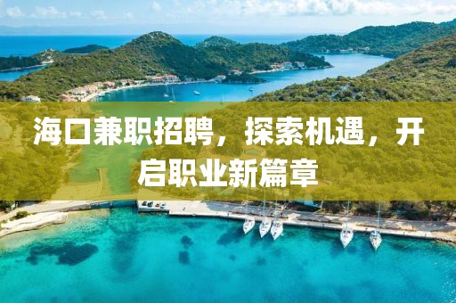 海口兼职招聘