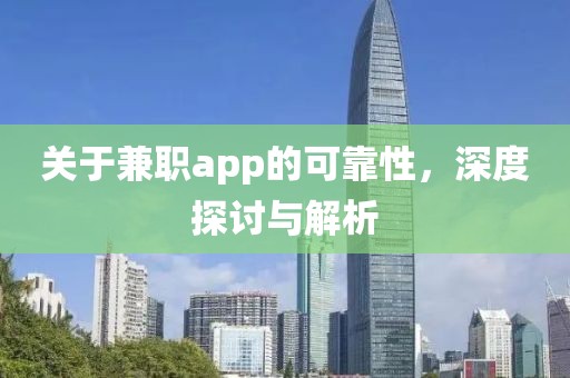 兼职app靠谱吗