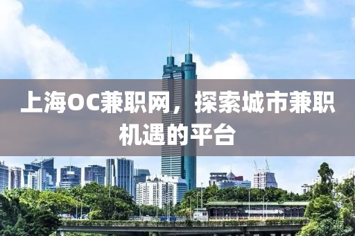 上海OC兼职网，探索城市兼职机遇的平台