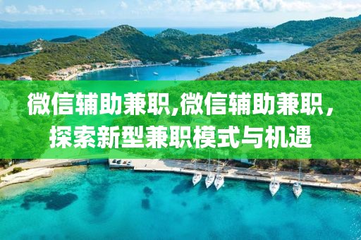 微信辅助兼职,微信辅助兼职，探索新型兼职模式与机遇