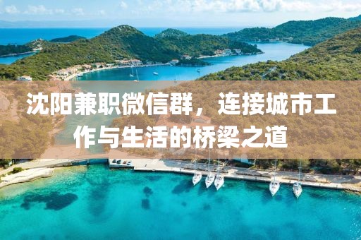 沈阳兼职微信群