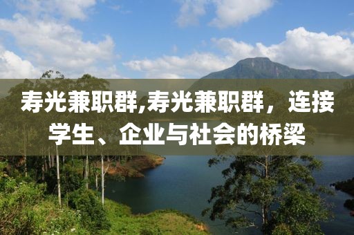 寿光兼职群,寿光兼职群，连接学生、企业与社会的桥梁