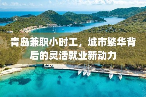 青岛兼职小时工