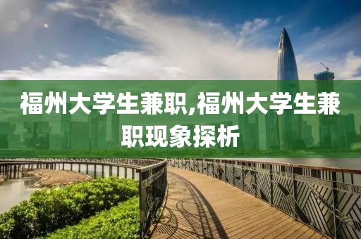 福州大学生兼职,福州大学生兼职现象探析