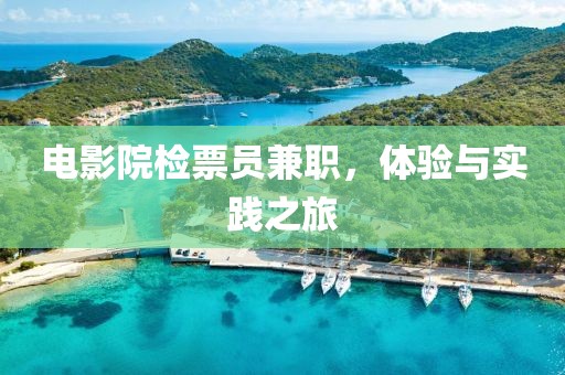 电影院检票员兼职，体验与实践之旅