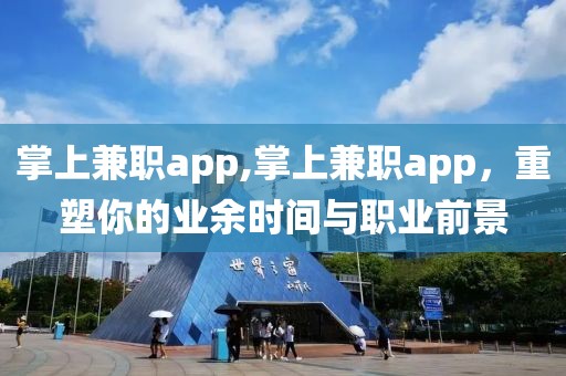 掌上兼职app,掌上兼职app，重塑你的业余时间与职业前景