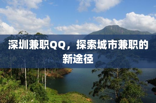 深圳兼职QQ，探索城市兼职的新途径