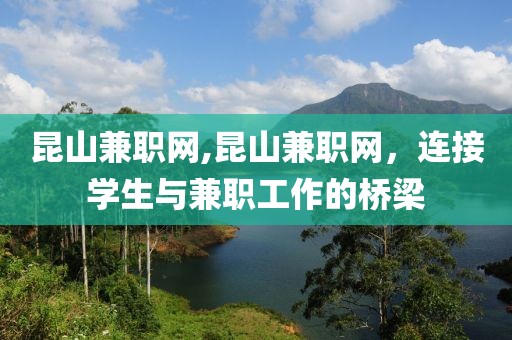 昆山兼职网,昆山兼职网，连接学生与兼职工作的桥梁