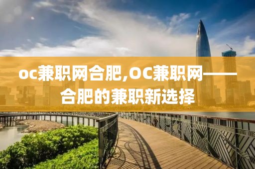 oc兼职网合肥,OC兼职网——合肥的兼职新选择