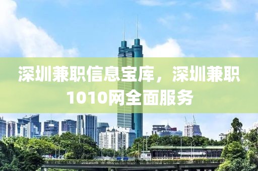 深圳兼职信息宝库，深圳兼职1010网全面服务