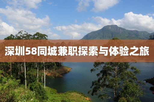 深圳58同城兼职探索与体验之旅