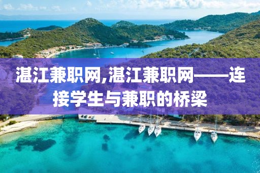 湛江兼职网,湛江兼职网——连接学生与兼职的桥梁