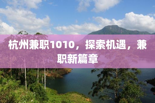 杭州兼职1010，探索机遇，兼职新篇章