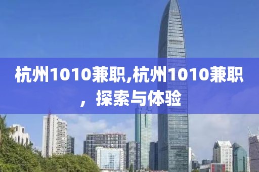 杭州1010兼职