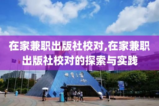 在家兼职出版社校对,在家兼职出版社校对的探索与实践