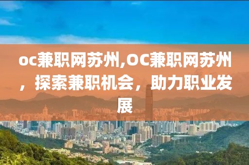 oc兼职网苏州,OC兼职网苏州，探索兼职机会，助力职业发展