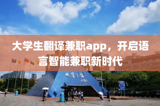 大学生翻译兼职app，开启语言智能兼职新时代