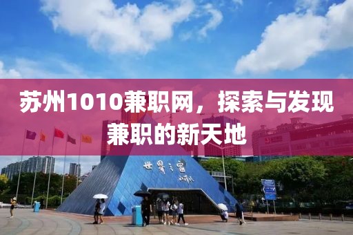 苏州1010兼职网