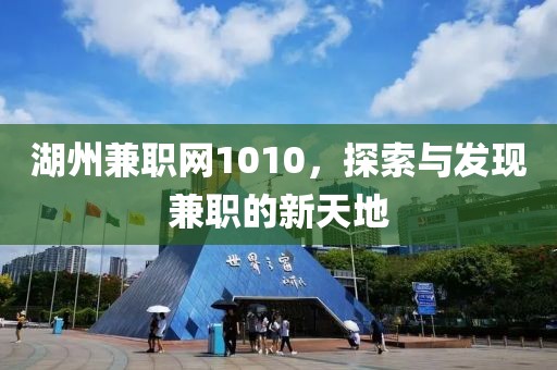 湖州兼职网1010，探索与发现兼职的新天地