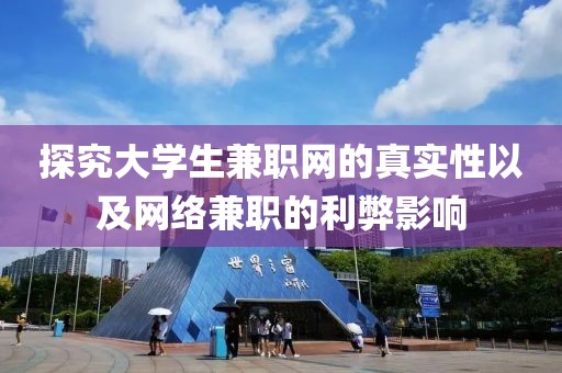 探究大学生兼职网的真实性以及网络兼职的利弊影响