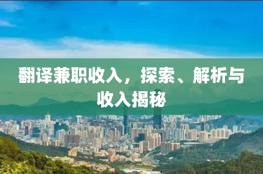 翻译兼职收入，探索、解析与收入揭秘