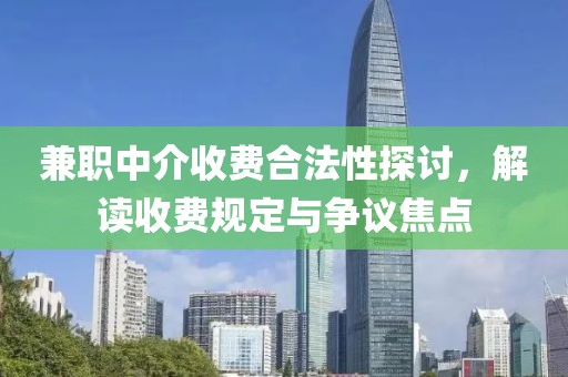 兼职中介收费合法性探讨，解读收费规定与争议焦点