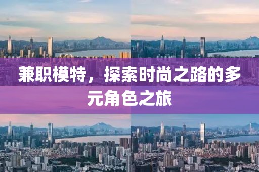 兼职模特，探索时尚之路的多元角色之旅