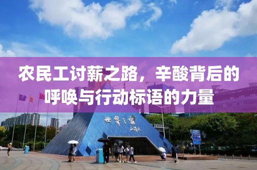 农民工讨薪之路，辛酸背后的呼唤与行动标语的力量