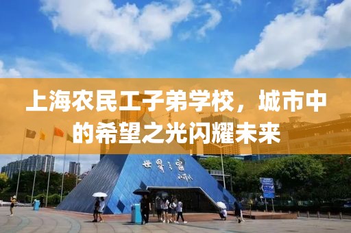 上海农民工子弟学校，城市中的希望之光闪耀未来