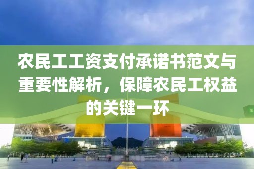 农民工工资支付承诺书范文与重要性解析，保障农民工权益的关键一环