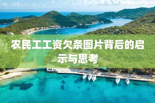 农民工工资欠条图片背后的启示与思考