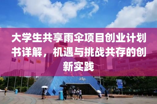 大学生共享雨伞项目创业计划书详解，机遇与挑战共存的创新实践