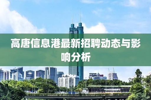 高唐信息港最新招聘动态与影响分析