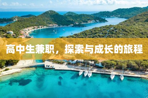 高中生兼职，探索与成长的旅程