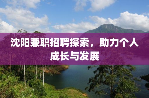 沈阳兼职招聘探索，助力个人成长与发展