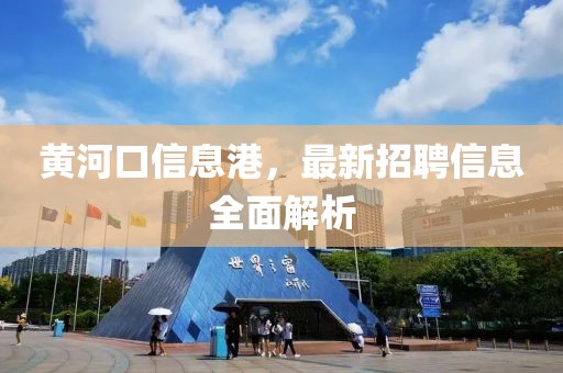 黄河口信息港，最新招聘信息全面解析