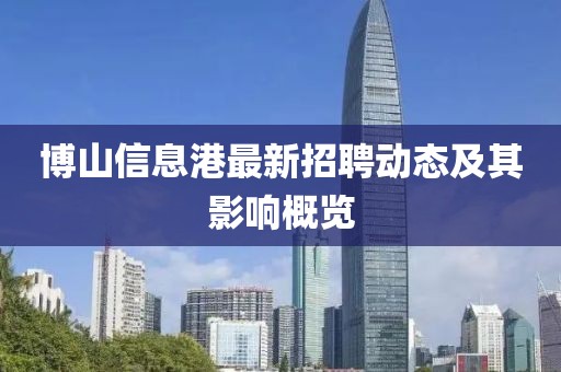 博山信息港最新招聘动态及其影响概览