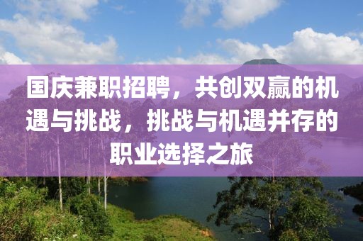 国庆兼职招聘，共创双赢的机遇与挑战，挑战与机遇并存的职业选择之旅