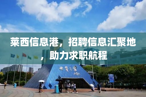 莱西信息港，招聘信息汇聚地，助力求职航程