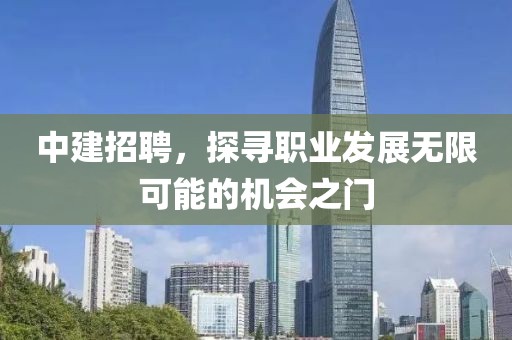 中建招聘，探寻职业发展无限可能的机会之门