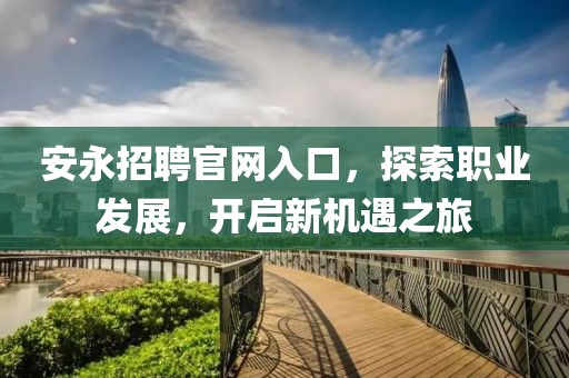 安永招聘官网入口，探索职业发展，开启新机遇之旅