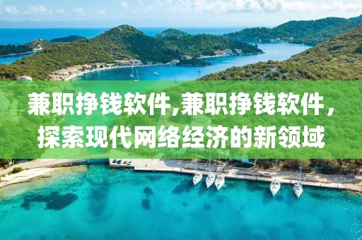 兼职挣钱软件,兼职挣钱软件，探索现代网络经济的新领域