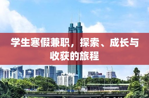 学生寒假兼职，探索、成长与收获的旅程