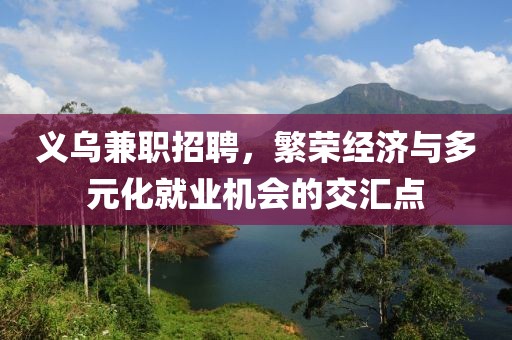 义乌兼职招聘，繁荣经济与多元化就业机会的交汇点