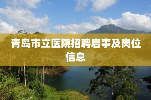 青岛市立医院招聘启事及岗位信息