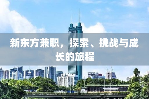 新东方兼职，探索、挑战与成长的旅程