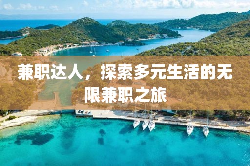 兼职达人，探索多元生活的无限兼职之旅